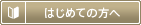 はじめての方へ