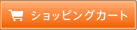 ショッピングカート