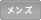 メンズ