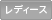 レディース