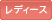 レディース