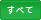 すべて