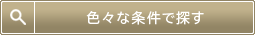 詳細検索で検索する