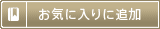 お気に入りに追加