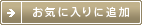 お気に入りに追加