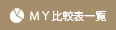 MY比較表一覧