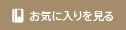 お気に入りを見る