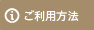 ご利用方法
