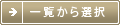 一覧から選択