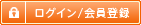 ログイン　新規会員登録