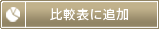 比較表に追加