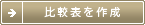 比較表を作成