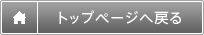 トップページに戻る