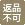 返品不可