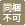 同梱不可
