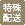 特殊配送