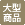大型商品