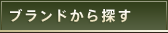 ブランドから探す
