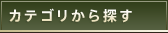 カテゴリから探す