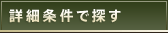 詳細条件で探す