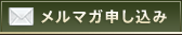 メルマガ申し込み