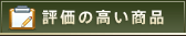 評価の高い商品