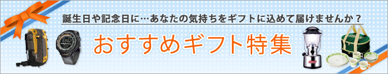 おすすめギフト特集