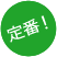 定番