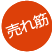 売れ筋