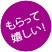 もらって嬉しい！