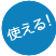 使える！
