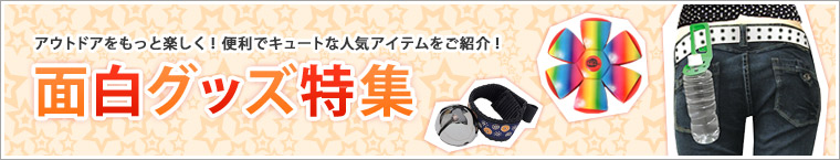 面白グッズ特集