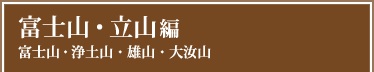 富士山・立山編｜富士山・浄土山・雄山・大汝山