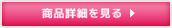 商品詳細を見る