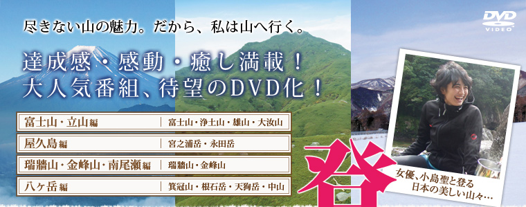 登る女　尽きない山の魅力、だから、私は山へ行く。達成感・感動・癒し満載！大人気番組、待望のDVD化！