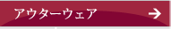 アウターウェア