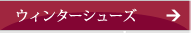 ウィンターシューズ