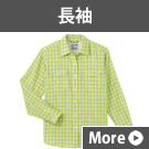 長袖