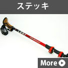 ステッキ