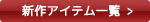 新作アイテム一覧