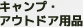 キャンプ・アウトドア用品