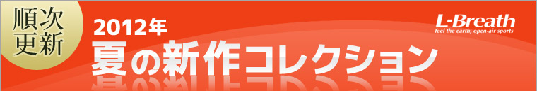 順次更新 2012年春夏新作コレクション