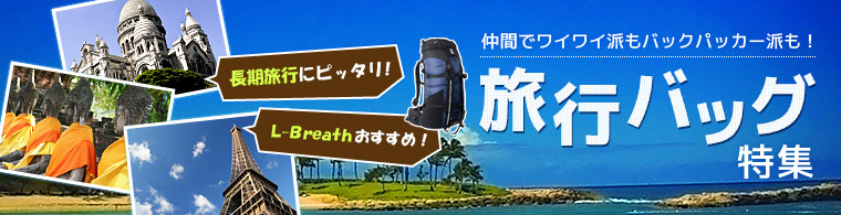 旅行バッグ特集