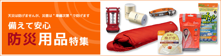 9月1日防災の日 備えて安心防災用品特集
