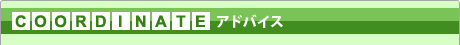 コーディネートアドバイス