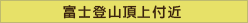 富士登山5合目付近