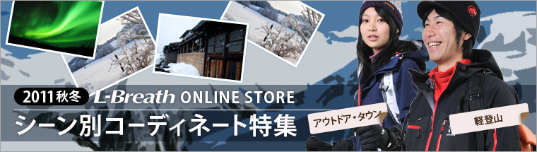 シーン別コーディネート特集