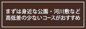 まずは身近な公園・河川敷から