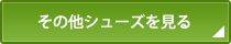 その他シューズを見る