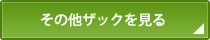 その他ザックを見る